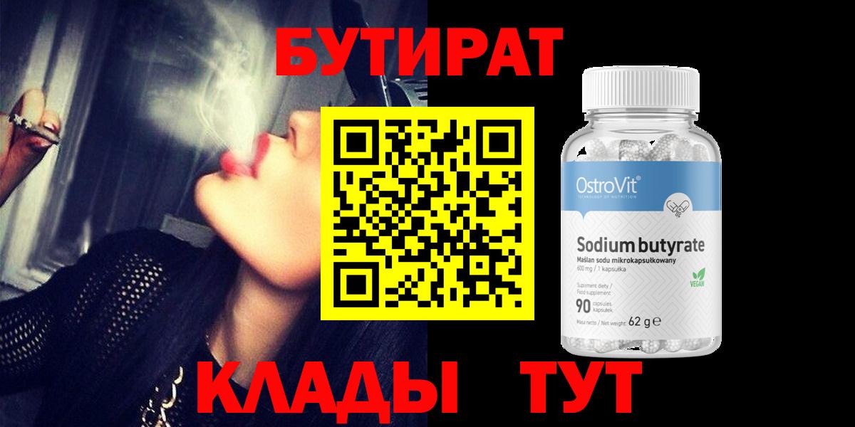 Орск  БУТИРАТ  Вход с VPN  Бутират бутик 